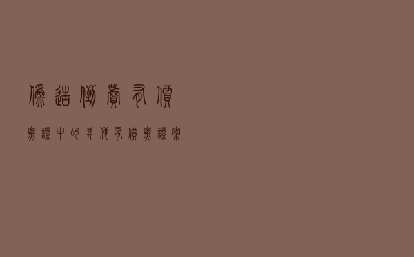 伪造、倒卖有价票证中的其他有价票证案以案释法案例