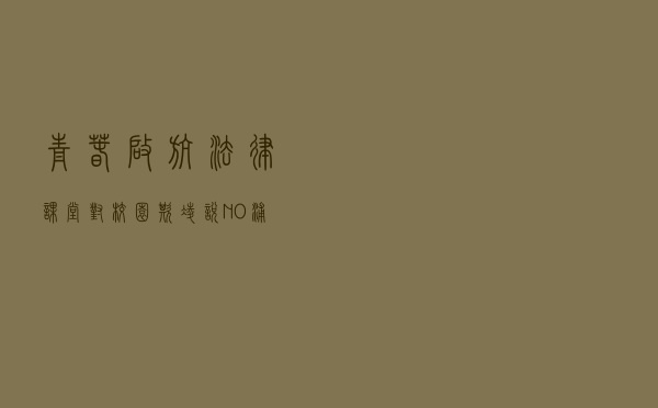 “青春启航法律课堂”对校园欺凌说NO ——浦东新区开展青少年专题法治宣传教育