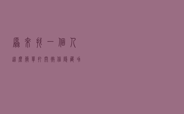 原来找一个人这么简单！打开微信隐藏功能，按一下就能知道对方位置了