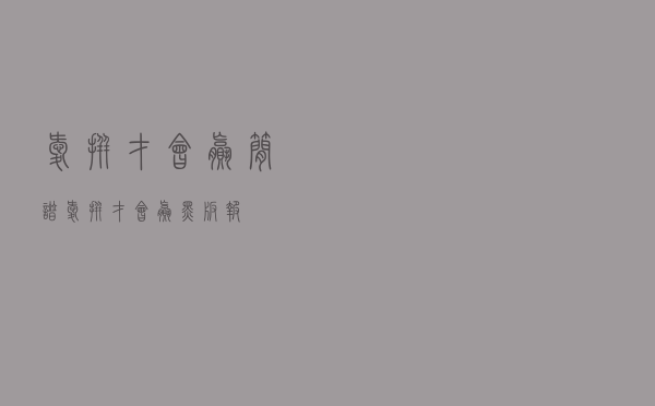 爱拼才会赢简谱「爱拼才会赢黑板报」