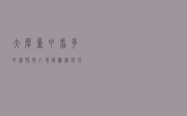 大摩重申看多中国股市，入境隔离缩短强化国际投资者信心