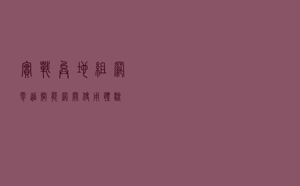 实战异地组网 零遁智能网关使用体验