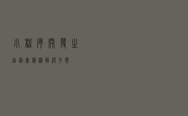小程序开发之自动售货机解决方案
