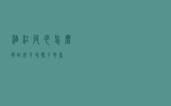 酒红皮衣怎么搭配裤子和鞋子好看