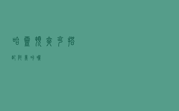 哈灵顿夹克搭配阿美咔叽