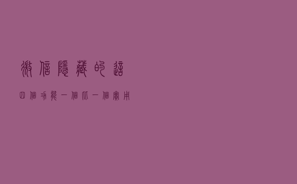 微信隐藏的这四个功能，一个比一个实用