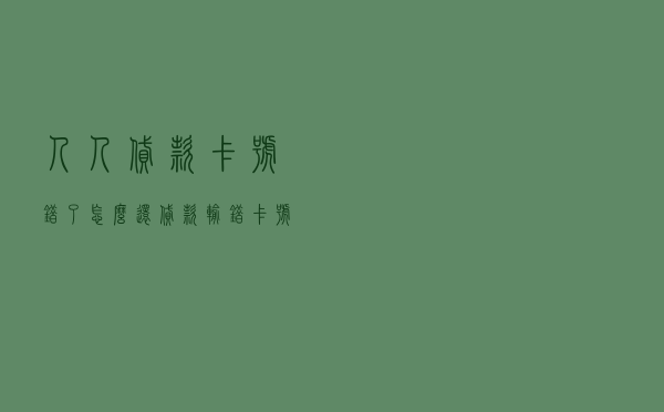 人人贷款卡号错了怎么还，贷款输错卡号被冻结