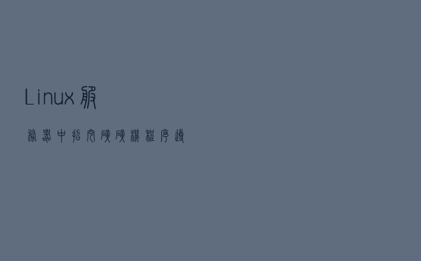 Linux服务器中招挖矿矿机程序导致系统CPU资源耗尽的排查过程
