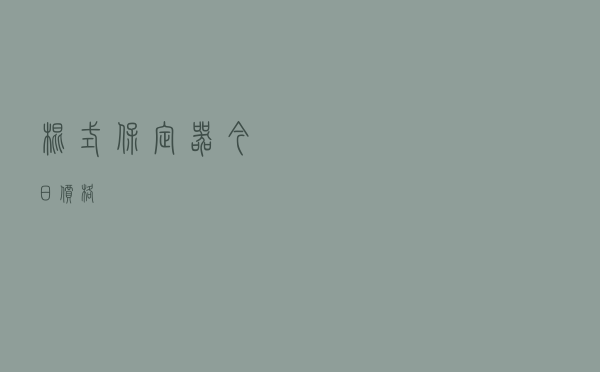 棍式保定器今日价格