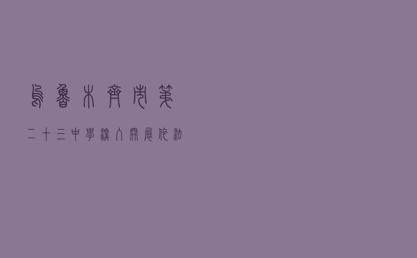 乌鲁木齐市第二十三中学深入开展依法治校示范校创建