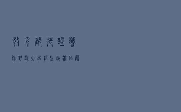 教育部提醒：警惕“野鸡大学”招生诈骗陷阱