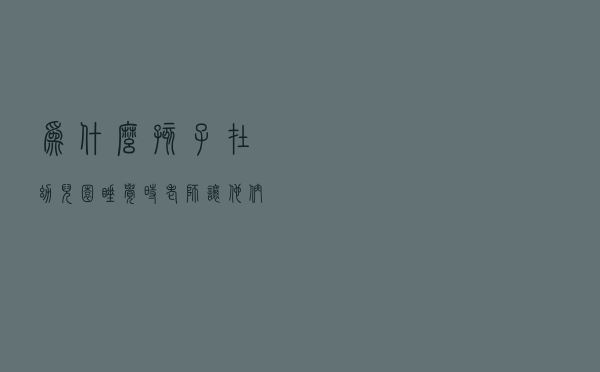 为什么孩子在幼儿园睡觉时，老师让他们“头脚相对”？有3点好处
