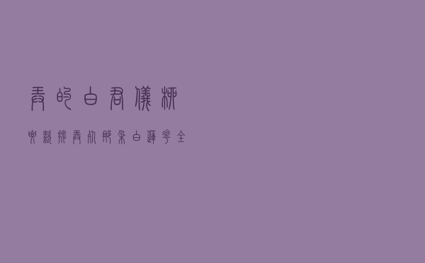 弄的白君仪柳腰款摆「弄死那朵白莲花全文免费无弹窗」