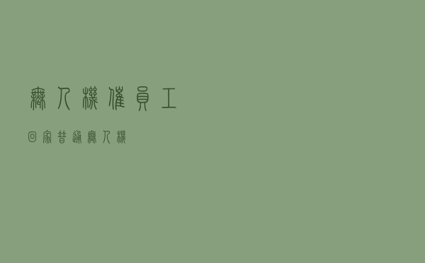 无人机催员工回家（普通无人机）