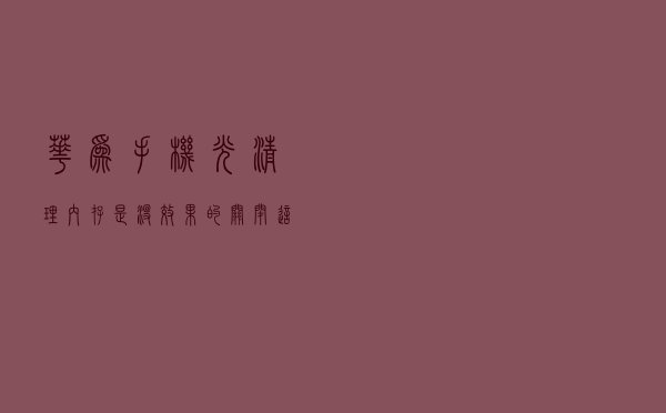 华为手机光清理内存是没效果的，关闭这几个功能，能腾出大量空间