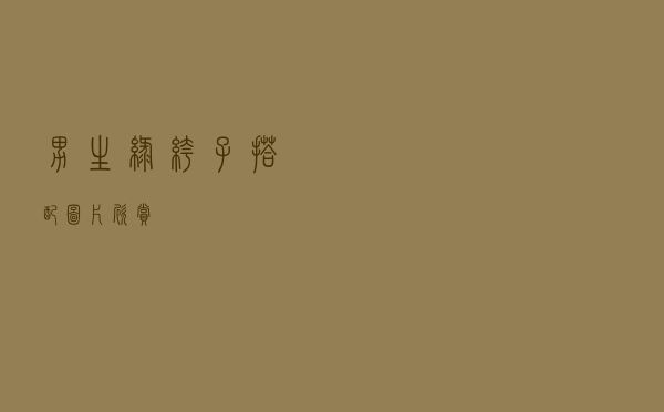 男生绿裤子搭配图片欣赏