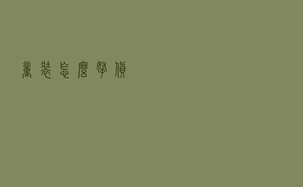 童装怎么拿货