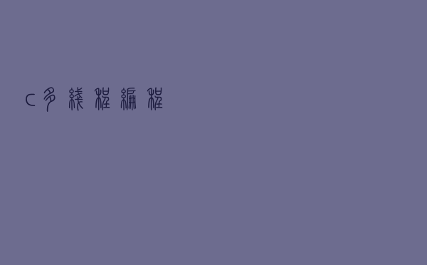 c++多线程编程