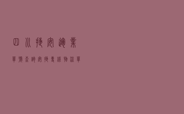 四川捷安运业单号查询（安捷专线物流单号查询）