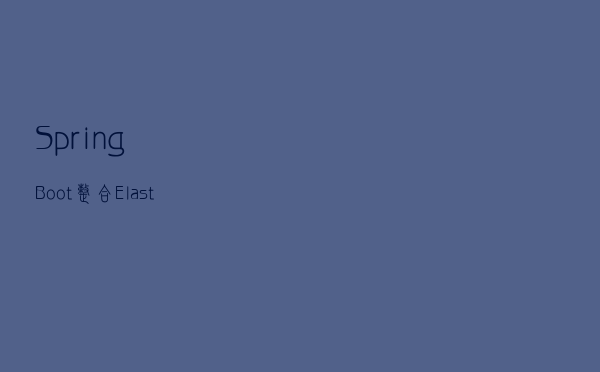 SpringBoot 整合 Elasticsearch 实现海量级数据搜索