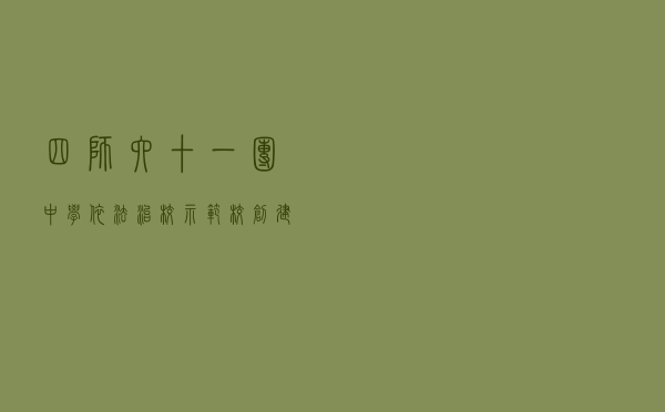 四师六十一团中学依法治校示范校创建活动案例