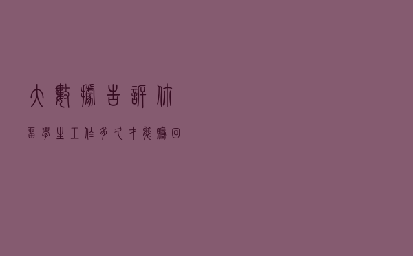 大数据告诉你：留学生工作多久才能赚回学费？