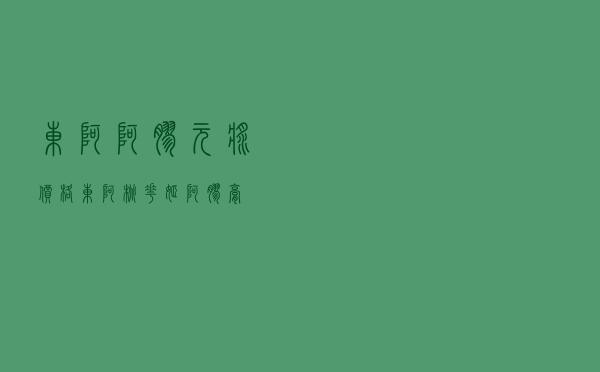 东阿阿胶元浆价格「东阿桃花姬阿胶膏」