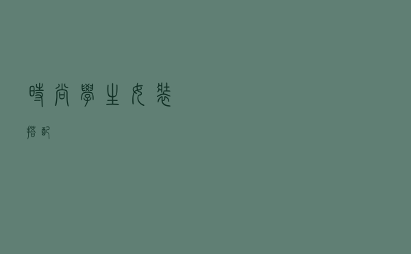 时尚学生女装搭配