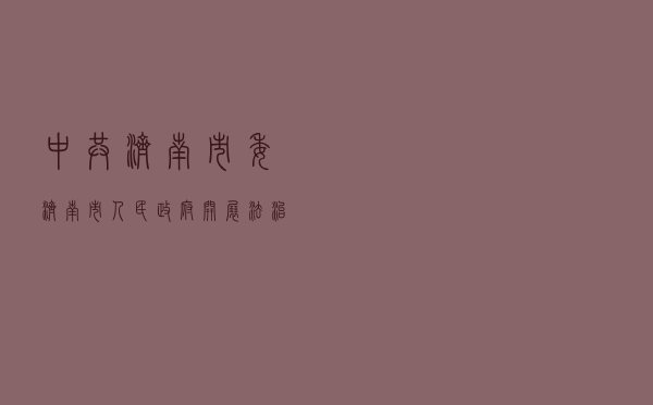 中共济南市委、济南市人民政府开展“法治六进”活动 深化法治城市创建