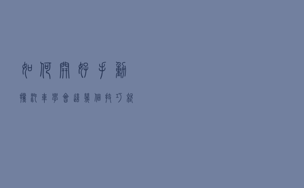 如何开好手动挡汽车，学会这几个技巧就可以了