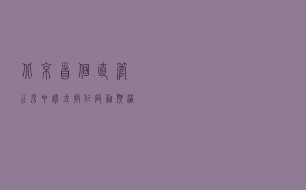 北京首个直管公房申请式换租启动！期满后，可回原房居住