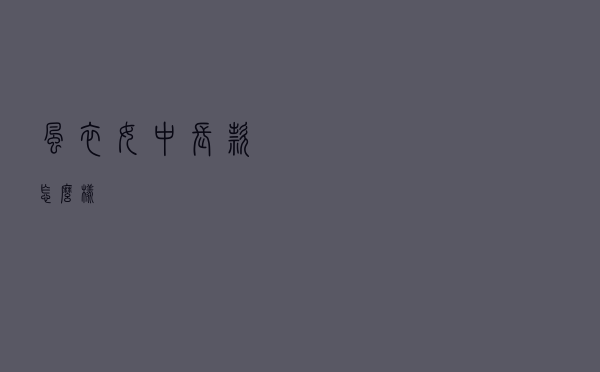 风衣女中长款怎么样