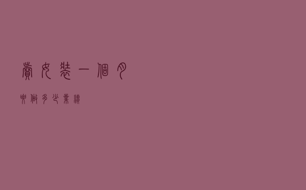 卖女装一个月要做多少业绩