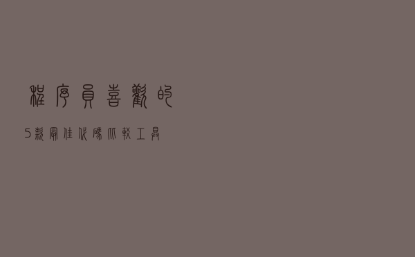 程序员喜欢的5款最佳代码比较工具