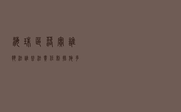 海珠区落实“谁执法谁普法”责任制措施多特色显成效实