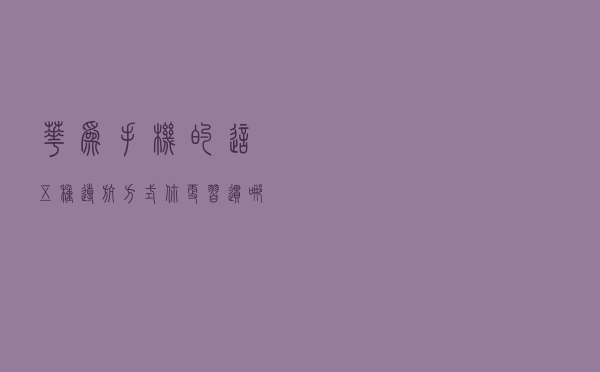 华为手机的这五种导航方式，你更习惯哪一种？怎么切换？
