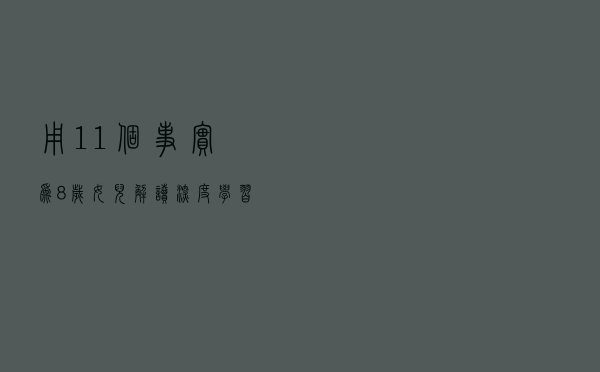 用11个事实为8岁女儿解读深度学习