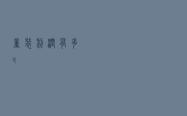 童装利润有多少