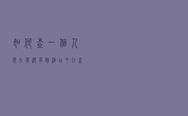 如何查一个人现在有没有到酒店「今日查询价格941元」
