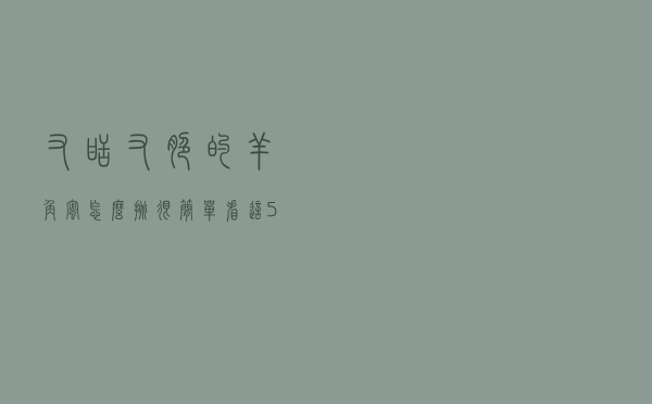 又甜又脆的羊角蜜怎么挑？很简单，看这5点，一挑一个准