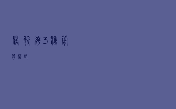 阔腿裤3种简易搭配