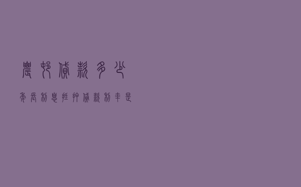 农村贷款多少年长利息 - 抵押贷款利率是多少
