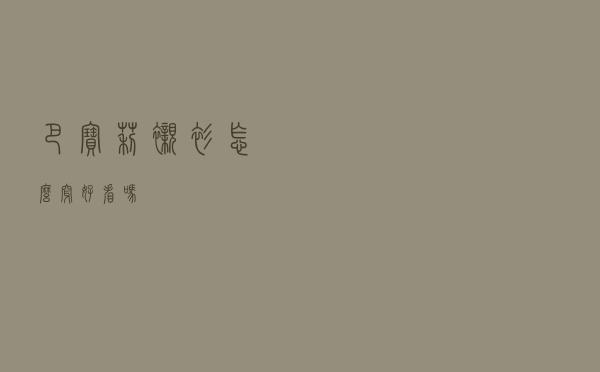 巴宝莉衬衫怎么穿好看吗