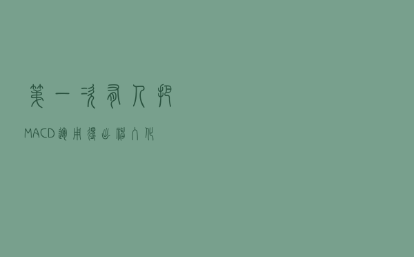 第一次有人把“MACD”运用得出神入化，我整整读了10遍，太精辟透彻了