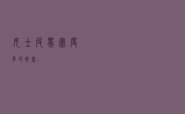 女士皮带宽度多少好看