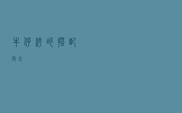 牛仔裤的搭配放大