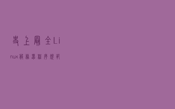 史上最全Linux服务器程序规范