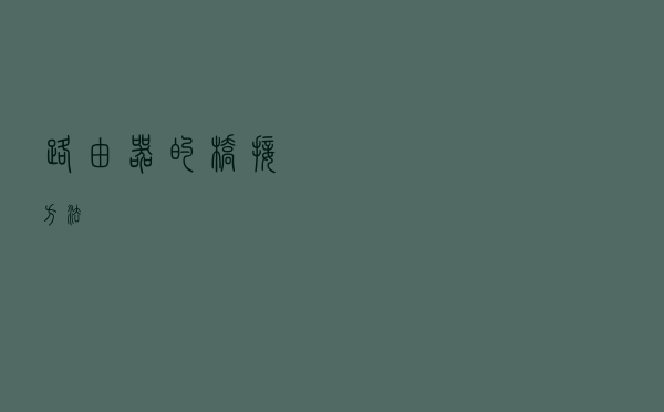 路由器的桥接方法