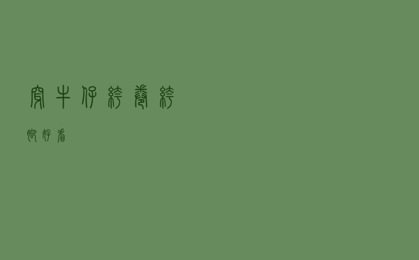 穿牛仔裤卷裤脚好看