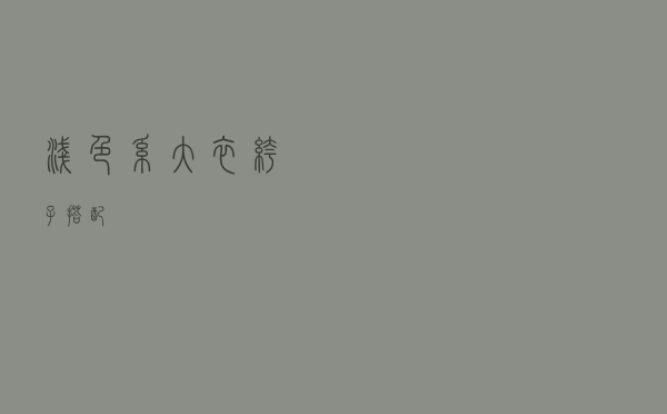 浅色系大衣裤子搭配